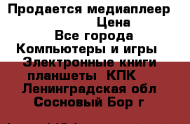 Продается медиаплеер  iconBIT XDS7 3D › Цена ­ 5 100 - Все города Компьютеры и игры » Электронные книги, планшеты, КПК   . Ленинградская обл.,Сосновый Бор г.